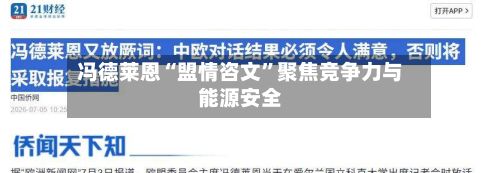 冯德莱恩“盟情咨文”聚焦竞争力与能源安全-第1张图片