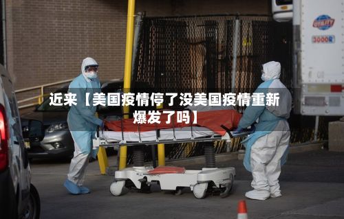 近来【美国疫情停了没美国疫情重新爆发了吗】-第1张图片
