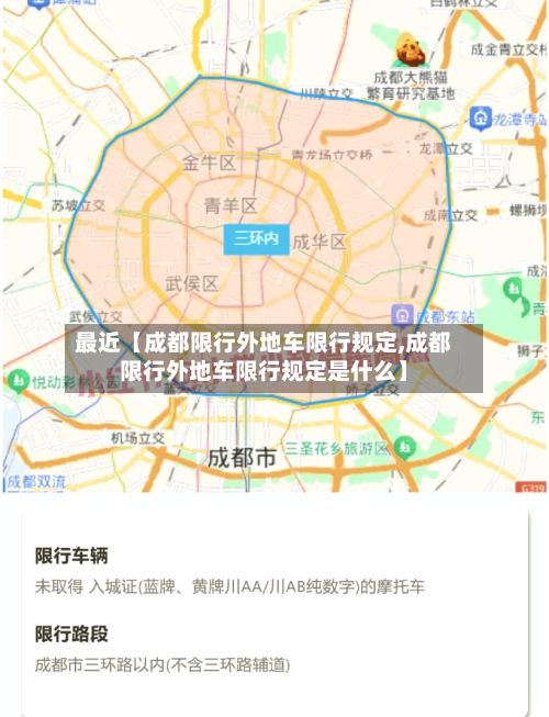 最近【成都限行外地车限行规定,成都限行外地车限行规定是什么】-第1张图片