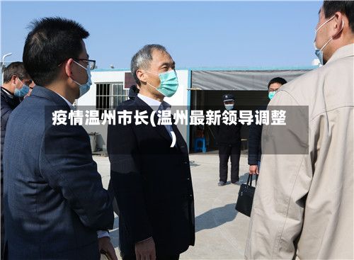 疫情温州市长(温州最新领导调整)-第1张图片
