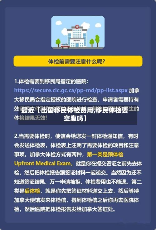 最近【出国移民体检费用,移民体检要空腹吗】-第1张图片