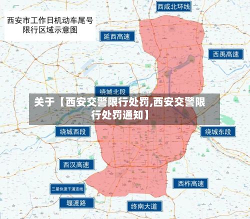 关于【西安交警限行处罚,西安交警限行处罚通知】-第1张图片