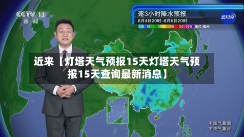 近来【灯塔天气预报15天灯塔天气预报15天查询最新消息】-第1张图片