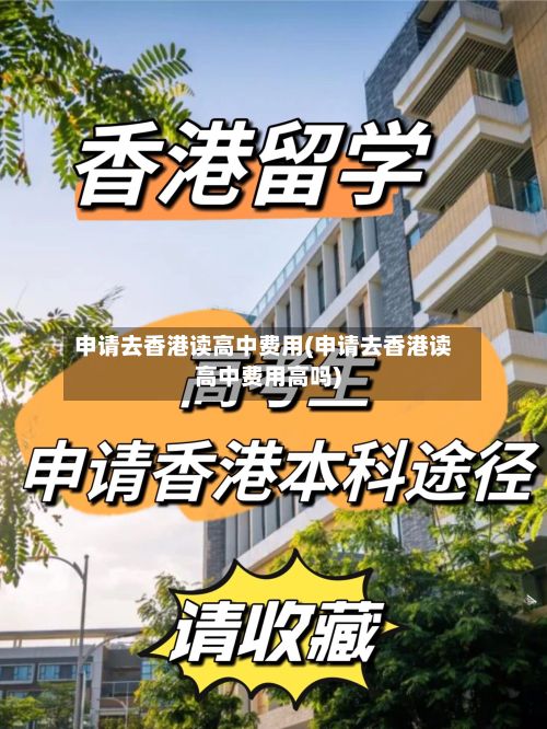 申请去香港读高中费用(申请去香港读高中费用高吗)-第1张图片