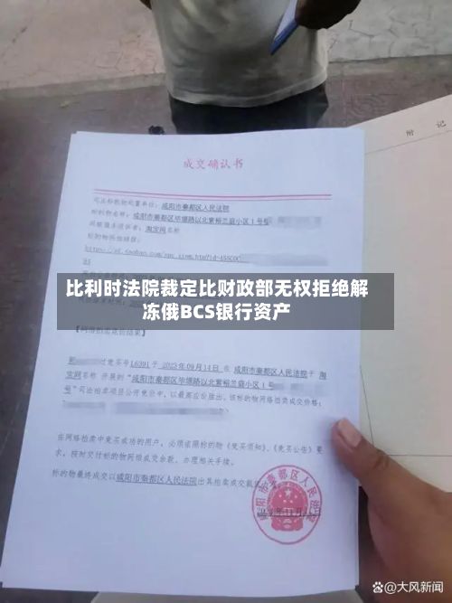 比利时法院裁定比财政部无权拒绝解冻俄BCS银行资产-第1张图片