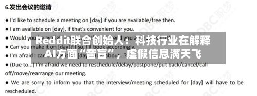 Reddit联合创始人：科技行业在解释AI方面“音盲	”	，虚假信息满天飞-第1张图片