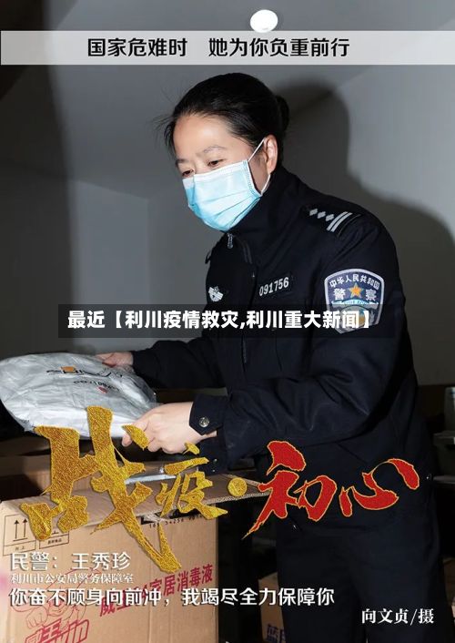 最近【利川疫情救灾,利川重大新闻】-第1张图片