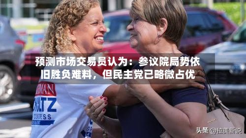 预测市场交易员认为：参议院局势依旧胜负难料，但民主党已略微占优-第1张图片