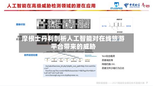 摩根士丹利剖析人工智能对在线旅游平台带来的威胁-第1张图片