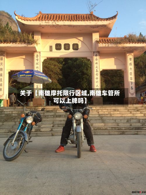 关于【南雄摩托限行区域,南雄车管所可以上牌吗】-第1张图片