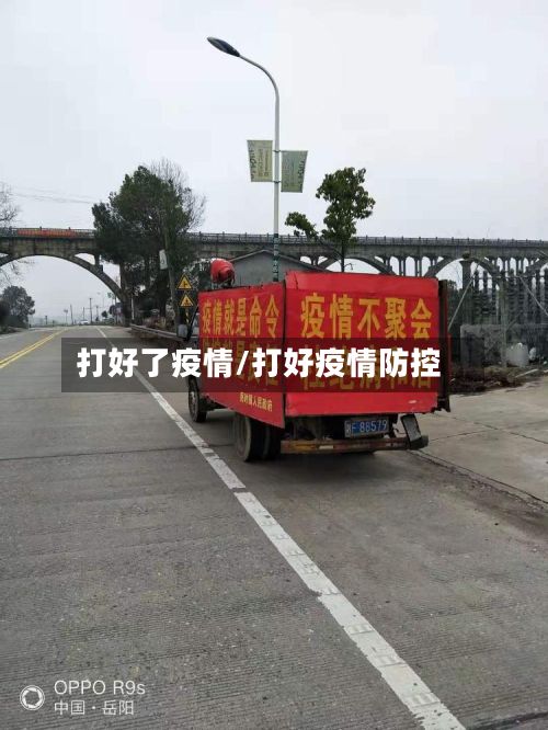 打好了疫情/打好疫情防控-第1张图片