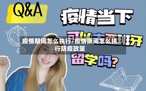 疫情期间怎么执行/疫情期间怎么执行防疫政策-第1张图片