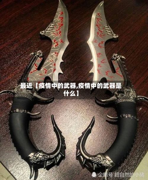 最近【疫情中的武器,疫情中的武器是什么】-第1张图片