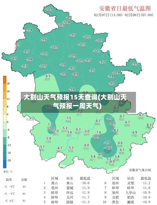 大别山天气预报15天查询(大别山天气预报一周天气)-第1张图片