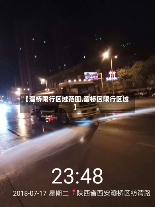 【灞桥限行区域范围,灞桥区限行区域】-第1张图片