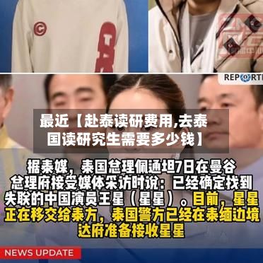 最近【赴泰读研费用,去泰国读研究生需要多少钱】-第1张图片