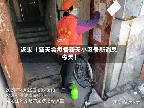 近来【新天会疫情新天小区最新消息今天】-第1张图片