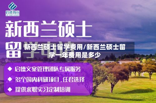 新西兰硕士留学费用/新西兰硕士留学一年费用是多少-第1张图片
