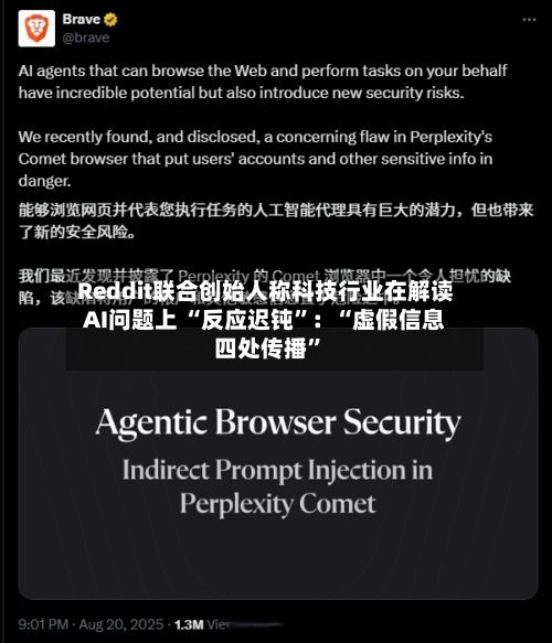 Reddit联合创始人称科技行业在解读AI问题上 “反应迟钝	”：“虚假信息四处传播”-第1张图片