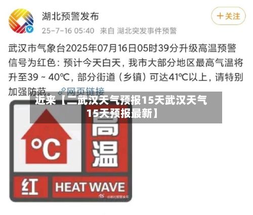 近来【二武汉天气预报15天武汉天气15天预报最新】-第1张图片