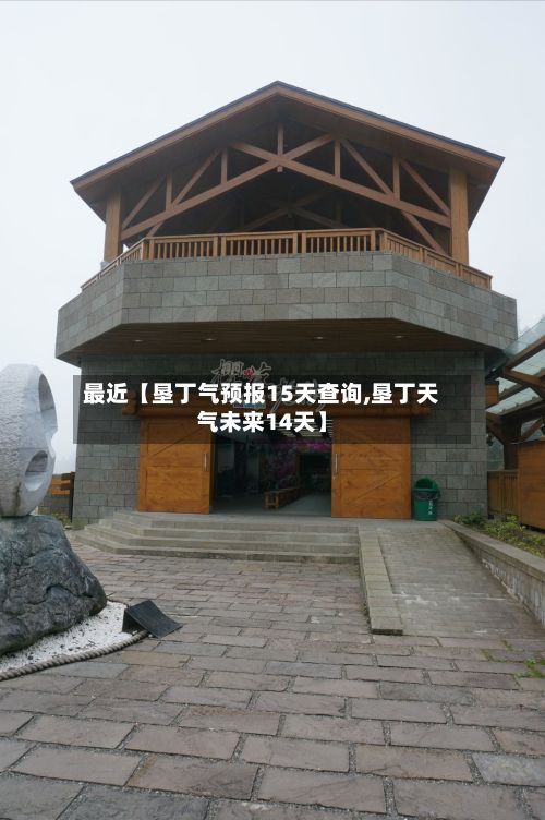 最近【垦丁气预报15天查询,垦丁天气未来14天】-第1张图片