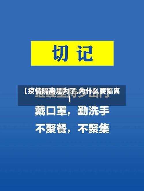 【疫情隔离是为了,为什么要隔离】-第1张图片