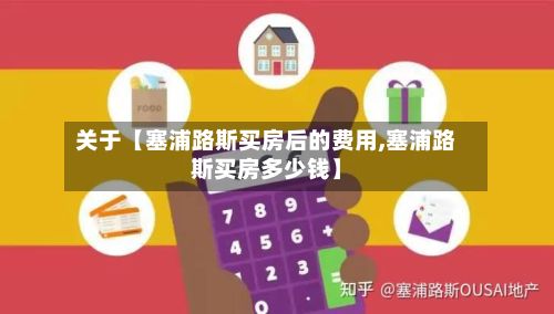 关于【塞浦路斯买房后的费用,塞浦路斯买房多少钱】-第1张图片