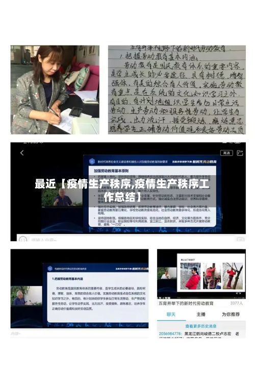 最近【疫情生产秩序,疫情生产秩序工作总结】-第1张图片