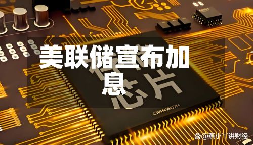 美联储宣布加息-第1张图片