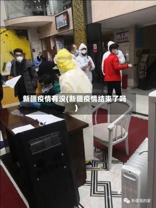 新疆疫情有没(新疆疫情结束了吗)-第1张图片
