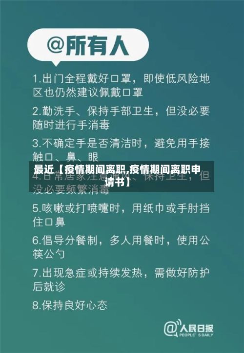 最近【疫情期间离职,疫情期间离职申请书】-第1张图片