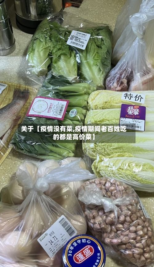 关于【疫情没有菜,疫情期间老百姓吃的都是高价菜】-第1张图片