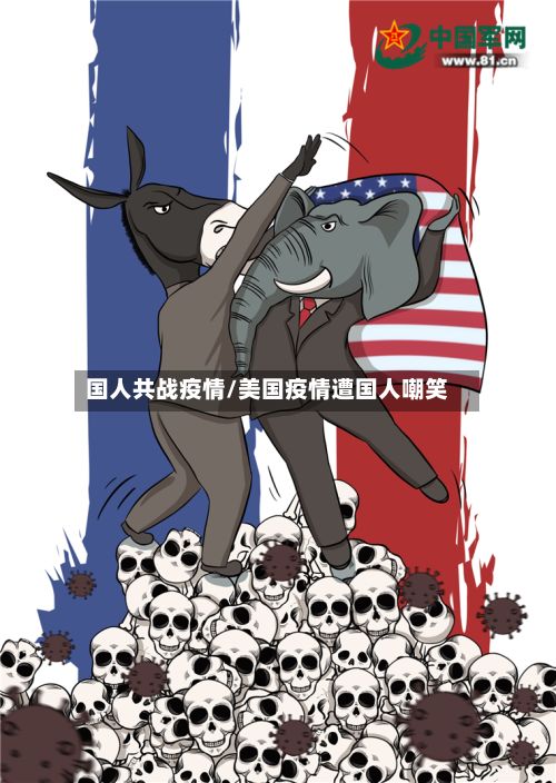国人共战疫情/美国疫情遭国人嘲笑-第1张图片