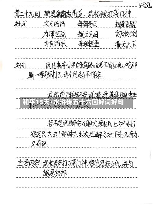 和平15天/水浒传五十六回好词好句-第1张图片