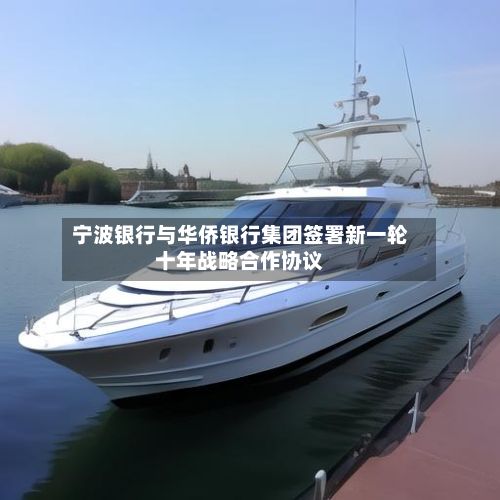 宁波银行与华侨银行集团签署新一轮十年战略合作协议-第1张图片