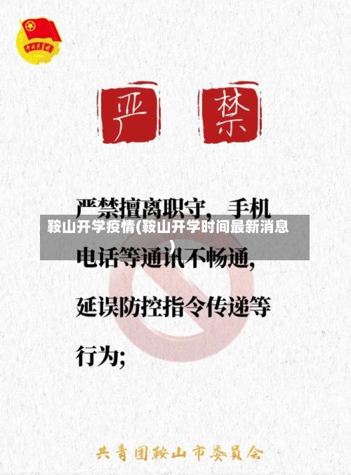 鞍山开学疫情(鞍山开学时间最新消息)-第1张图片