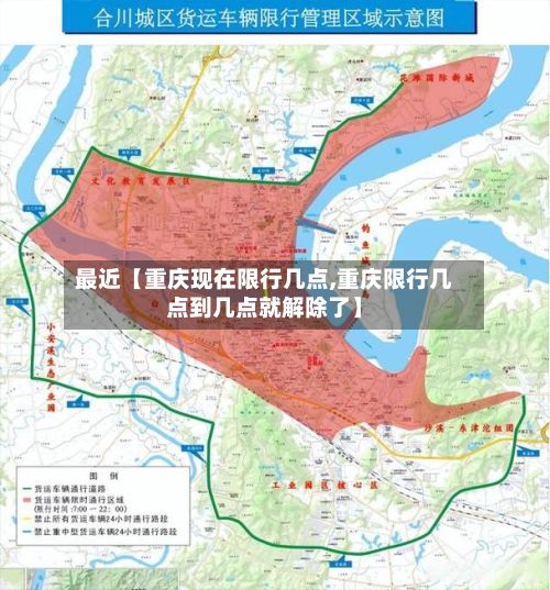 最近【重庆现在限行几点,重庆限行几点到几点就解除了】-第1张图片