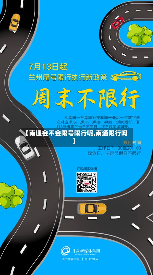 【南通会不会限号限行呢,南通限行吗】-第1张图片