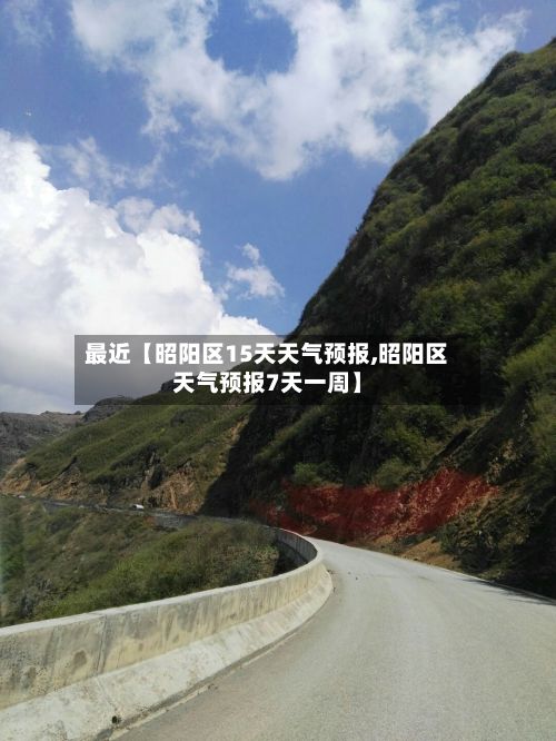 最近【昭阳区15天天气预报,昭阳区天气预报7天一周】-第1张图片