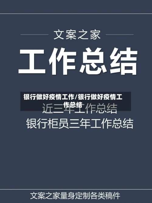 银行做好疫情工作/银行做好疫情工作总结-第1张图片