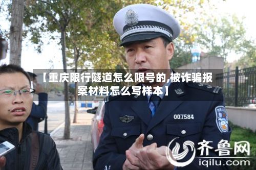 【重庆限行隧道怎么限号的,被诈骗报案材料怎么写样本】-第1张图片