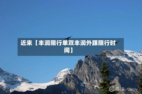 近来【丰润限行单双丰润外踝限行时间】-第1张图片