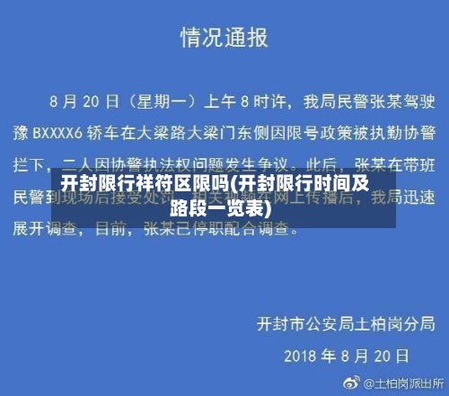 开封限行祥符区限吗(开封限行时间及路段一览表)-第1张图片