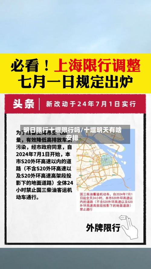 明日限行十堰限行吗/十堰明天有啥安排-第1张图片