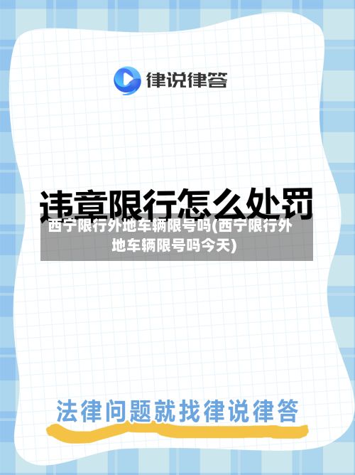 西宁限行外地车辆限号吗(西宁限行外地车辆限号吗今天)-第1张图片