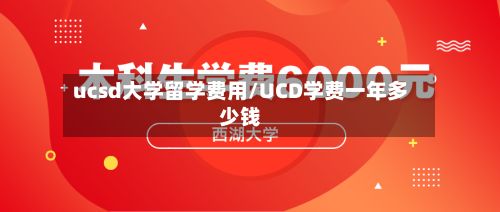 ucsd大学留学费用/UCD学费一年多少钱-第1张图片