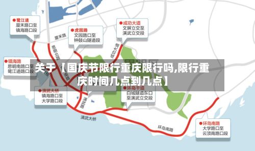关于【国庆节限行重庆限行吗,限行重庆时间几点到几点】-第1张图片