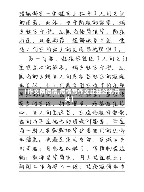 【作文网疫情,疫情写作文比较好的开头】-第1张图片
