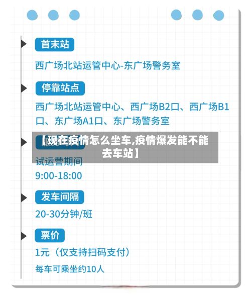 【现在疫情怎么坐车,疫情爆发能不能去车站】-第1张图片
