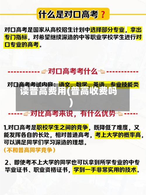 读普高费用(普高收费吗)-第1张图片